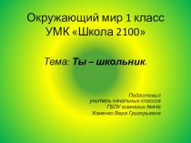 презентация к 1 уроку Окружающего мира Вахрушев 1 класс по теме Ты -школьник презентация к уроку по окружающему миру (1 класс) по теме