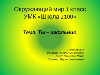 презентация к 1 уроку Окружающего мира Вахрушев 1 класс по теме Ты -школьник презентация к уроку по окружающему миру (1 класс) по теме