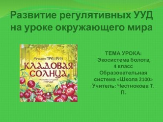 Развитие регулятивных УУД на уроке окружающего мира презентация к уроку по окружающему миру (4 класс)