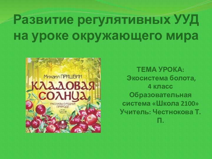 Развитие регулятивных УУД  на уроке окружающего мираТЕМА УРОКА: Экосистема болота,4 класс