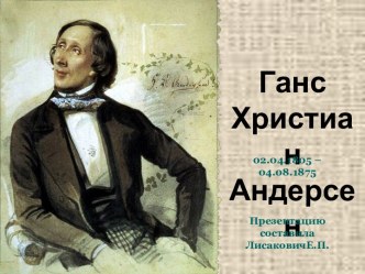 Презентация Ганс Христиан Андерсен презентация к уроку по чтению (4 класс)