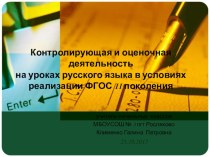 Контролирующая и оценочная деятельность на уроках русского языка в условиях реализации ФГОС II поколения. консультация (1 класс)