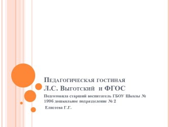 Педагогическая гостиная Л.С. Выготский и ФГОС презентация к уроку ( группа) по теме