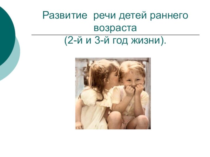Развитие речи детей раннего возраста  (2-й и 3-й год жизни).