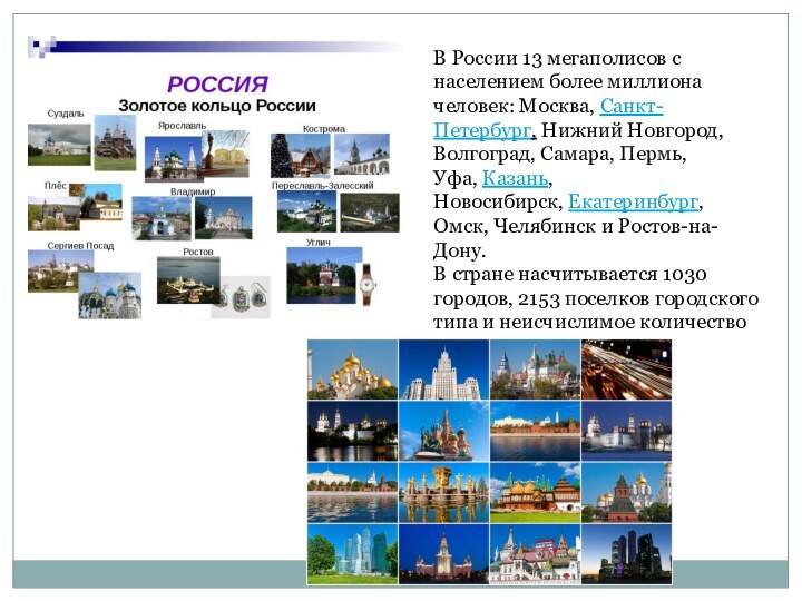 В России 13 мегаполисов с населением более миллиона человек: Москва, Санкт-Петербург, Нижний Новгород,