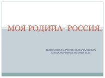Презентация Моя Родина -Россия. презентация к уроку по окружающему миру (1 класс)