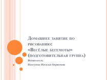 Рисование с детьми подготовительной группы : Весёлый бегемот презентация к занятию (подготовительная группа) по теме