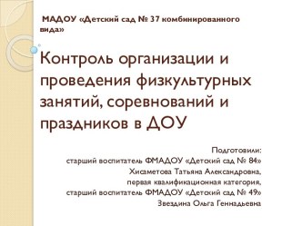 Контроль организации физического воспитания в ДОУ методическая разработка