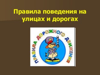 Классный час по ПДД Правила поведения на улицах и дорогах методическая разработка (2 класс) по теме