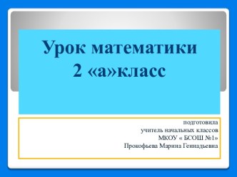 Конспект урока математики по теме Прямоугольник и квадрат 2 класс и презентация к уроку план-конспект занятия по математике (2 класс) по теме