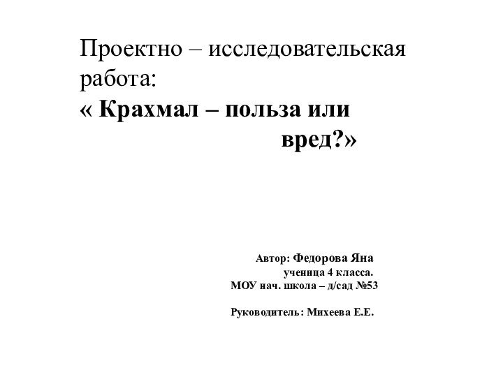 Проектно – исследовательская работа:« Крахмал – польза или