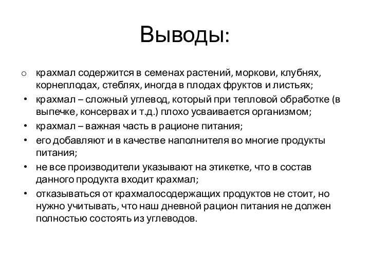 Выводы:крахмал содержится в семенах растений, моркови, клубнях, корнеплодах, стеблях, иногда в плодах