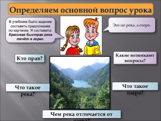 Презентация. Реки и озёра презентация к уроку по окружающему миру (2 класс)