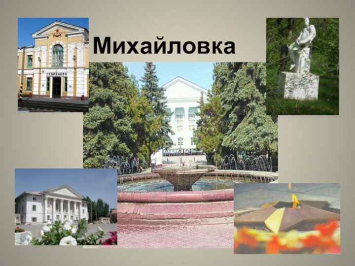 Михайловка