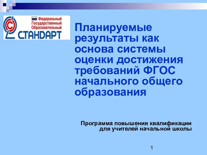 Планируемые результаты как основа системы оценки достижения требований ФГОС начального общего образованияПрограмма