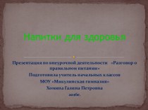 Напитки для здоровья презентация презентация к уроку (3 класс)