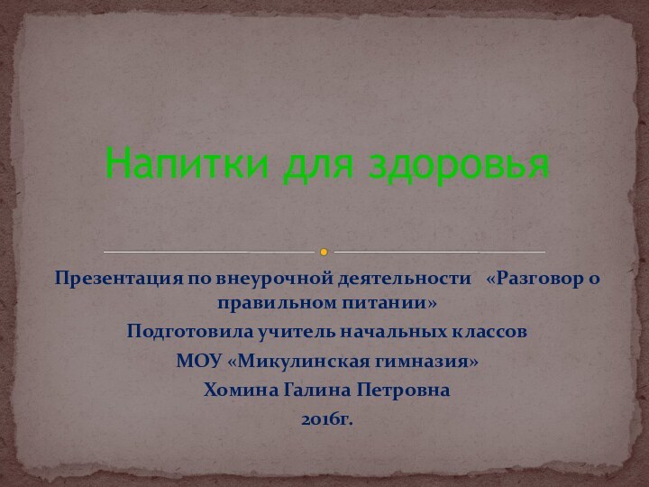 Презентация по внеурочной деятельности  «Разговор о правильном питании»Подготовила учитель начальных классов