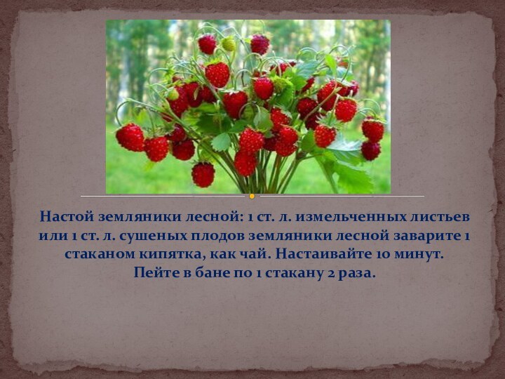 Настой земляники лесной: 1 ст. л. измельченных листьев или 1 ст. л.