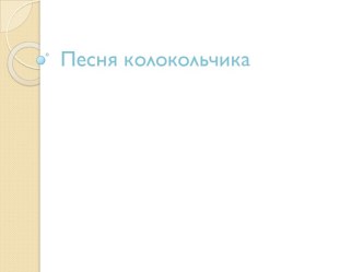 Конспект занятия по предметному окружению Песня колокольчика Воробьева.В.А план-конспект занятия по окружающему миру (средняя группа)