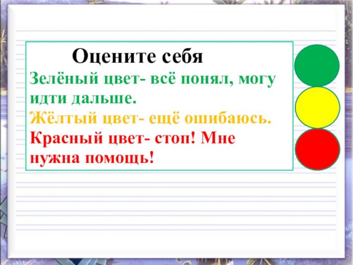 Оцените себяЗелёный цвет- всё понял, могу идти дальше.Жёлтый