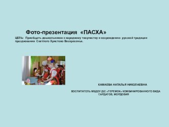 ФОТО-ПРЕЗЕНТАЦИЯ РАЗВЛЕЧЕНИЯ ПАСХА презентация к уроку (старшая группа)