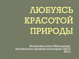 Презентация экскурсии в парк Любуясь красотой природы презентация к занятию по окружающему миру (старшая группа) по теме