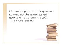 Презентация  Обучение грамоте в рамках логопункта ДОУ презентация к занятию по развитию речи (подготовительная группа) по теме