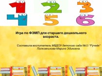Игры по ФЭМП для старшего дошкольного возраста. презентация к уроку по математике (старшая группа)