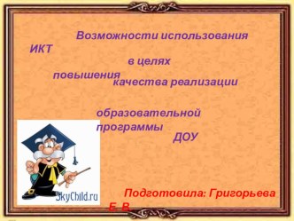 Возможности использования ИКТ... презентация к уроку по теме