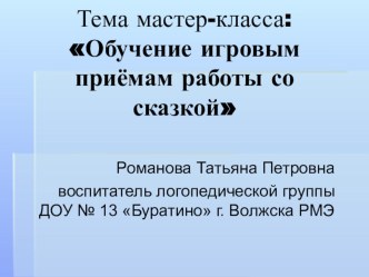 Презентация к мастер-классу Обучение игровым приемам со сказкой презентация к уроку по теме
