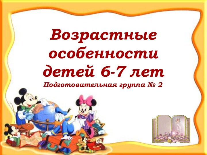 Возрастные особенности детей 6-7 летПодготовительная группа № 2