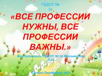 Все профессии нужны -- все профессии важны. методическая разработка по окружающему миру