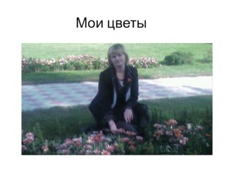 Презентация для души Мои цветы материал
