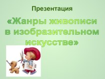 жанры живописи презентация к уроку по изобразительному искусству (изо, 3, 4 класс)