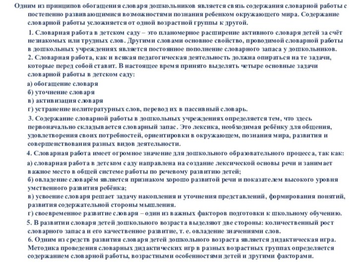 Одним из принципов обогащения словаря дошкольников является связь содержания словарной работы с