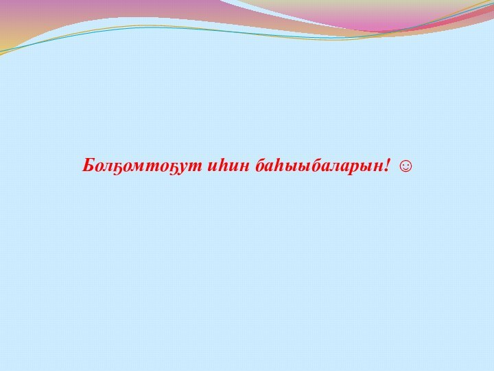 Болҕомтоҕут иһин баһыыбаларын! 