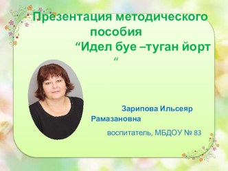 презентация на методическую литературу Иде буе-туган йорт методическая разработка