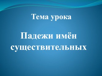 Урок по русскому языку в 3 классе по теме Падеж имен существительных план-конспект урока по русскому языку (3 класс)