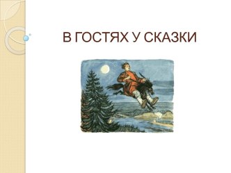 В гостях у сказки презентация по развитию речи