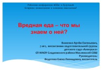 Исследовательская работа Вредная еда, что мы знаем о ней презентация к занятию (старшая группа)