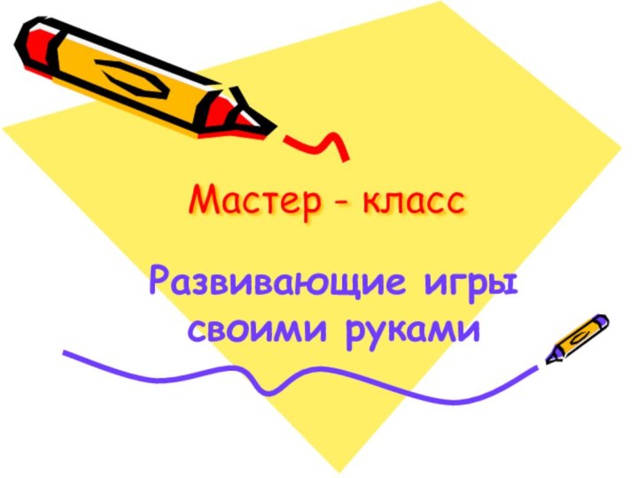 Мастер - классРазвивающие игры своими руками