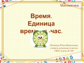 Презентация по теме: Время. Единица времени - час. 2 класс. презентация урока для интерактивной доски по математике (2 класс)