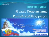 Викторина Я знаю конституцию РФ презентация к уроку по окружающему миру (4 класс)