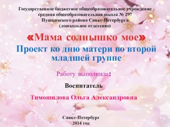 Мама солнышко мое проект (младшая группа) по теме