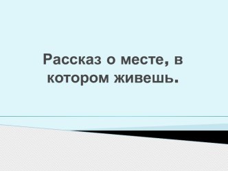 1 класс. Русский язык. Урок по теме: Устная речь: рассказ о месте, в котором живешь план-конспект урока по русскому языку (1 класс)