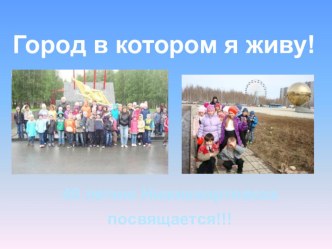 Город в котором я живу! презентация к уроку