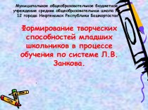 Формирование творческих способностей младших школьников в процессе обучения по системе Л.В.Занкова. Презентация. презентация к уроку по теме