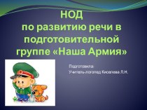 НОД по развитию речи в подготовительной группе Наша Армия презентация к уроку по логопедии (подготовительная группа)