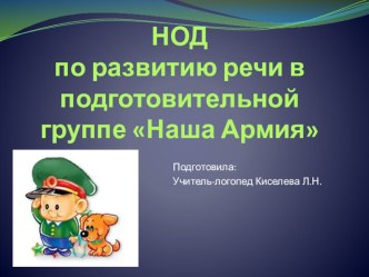 НОД по развитию речи в подготовительной группе Наша Армия презентация к уроку по логопедии (подготовительная группа)