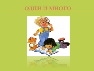 Презентация по развитию речи Один-много презентация по развитию речи по теме